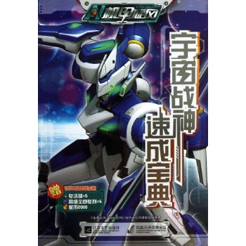 机甲旋风宇宙战神速成宝典 