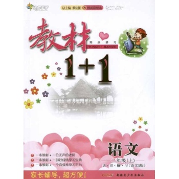 (语文S版)教材+1.讲.注.解.习.语文.2年级上 