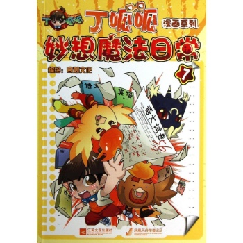 漫画系列:丁呱呱妙想魔法日常(7) 