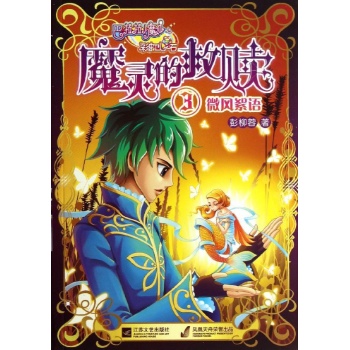 巴啦啦小魔仙之彩虹心石:巴啦啦小魔仙之魔灵的救赎(3) 