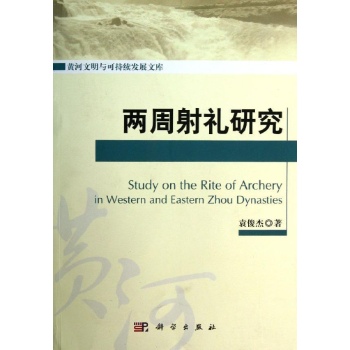 黄河文明与可持续发展文库:两周射礼研究 