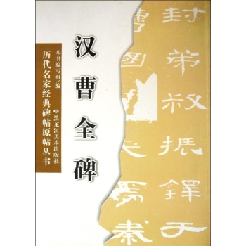汉曹全碑 