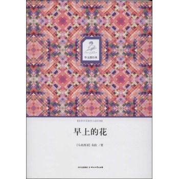 华文微经典:早上的花
