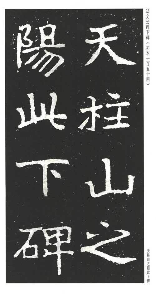 郑文公碑下碑(初拓本)