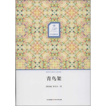 华文微经典:青鸟架