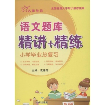 小学毕业总复习语文题库 
