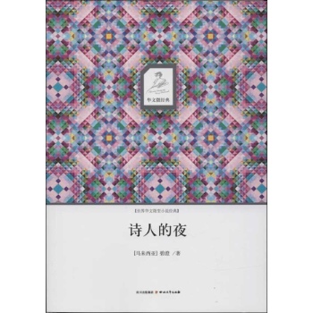 华文微经典:诗人的夜