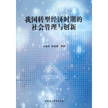 我国转型经济时期的社会管理与创新