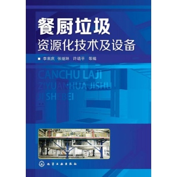 餐厨垃圾资源化技术及设备 