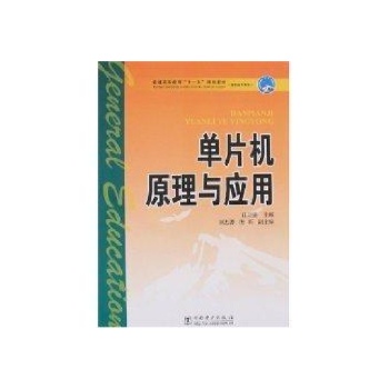 单片机原理与应用/普通高等教育十一五规划教材 
