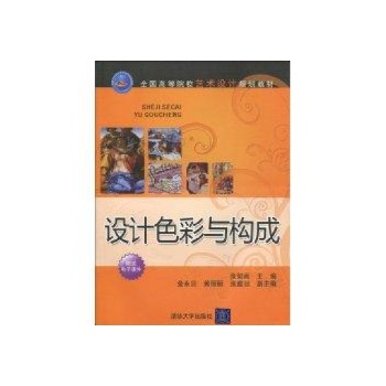 设计色彩与构成(全国高等院校艺术设计规划教材) 