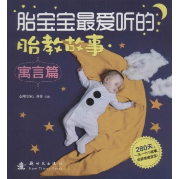 胎宝宝最爱听的胎教故事 