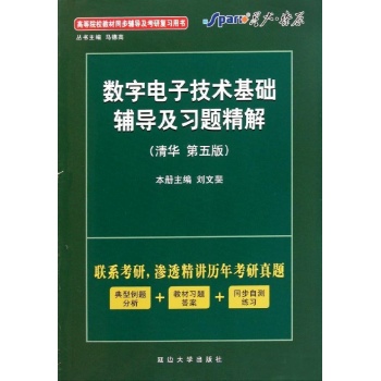 数字电子技术辅导及习题精解（清华 第五版） 