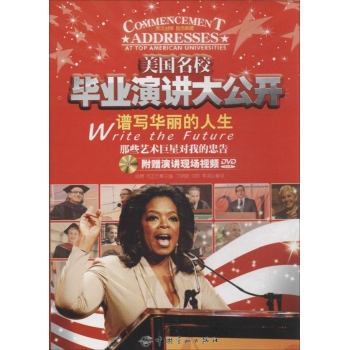 美国名校毕业演讲大公开:美国名校毕业演讲大公开谱写华丽的人生 