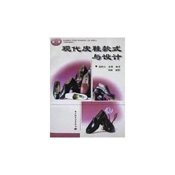 现代皮鞋款式与设计（第二版）