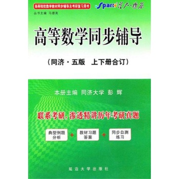 高等数学辅导(同济5版) 