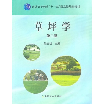 草坪学第3版 
