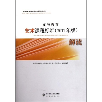 艺术课程标准解读(2011年版)/义教课程标准解读丛书 