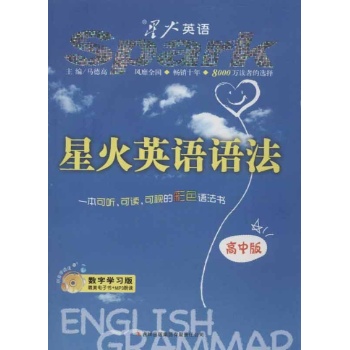 星火英语•星火英语语法(高中版)