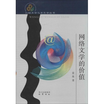 比较文学与文艺学丛书:网络文学的价值【精装】