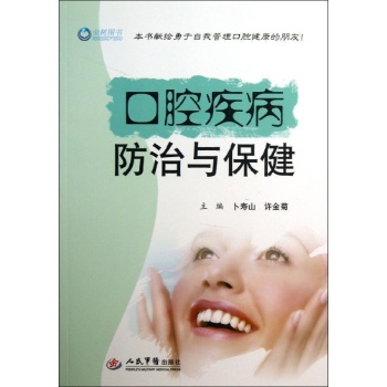 口腔疾病防治与保健 