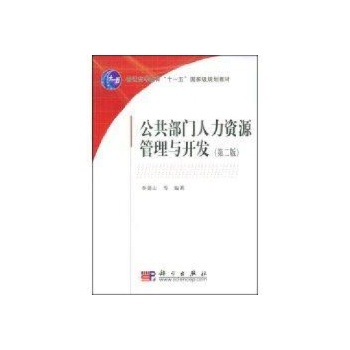 公共部门人力资源管理与开发(第2版) 