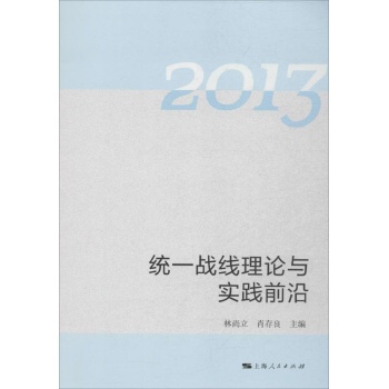 统一战线理论与实践前沿