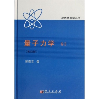 量子力学(卷Ⅱ第4版)(精)/现代物理学丛书 
