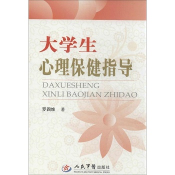 大学生心理保健指导 