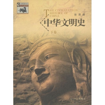（上下）中华文明史