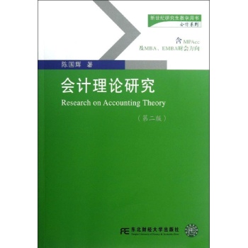 会计理论研究:含MPAcc,MBA,EMBA财会方向(第2版) 