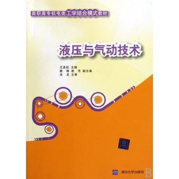 液压与气动技术(高职高专机电类工学结合模式教材) 