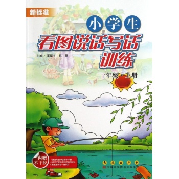 1上/小学生看图说话写话训练 