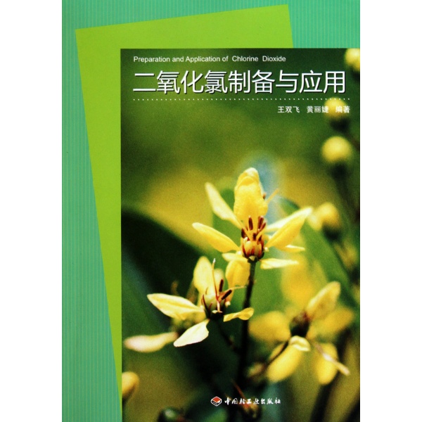 二氧化氯制备与应用