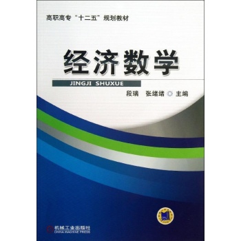 经济数学/段瑞