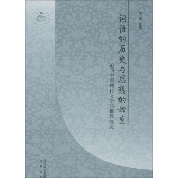词语的历史与思想的嬗变