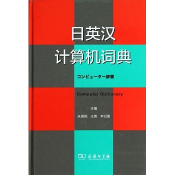 日英汉计算机词典【精装】