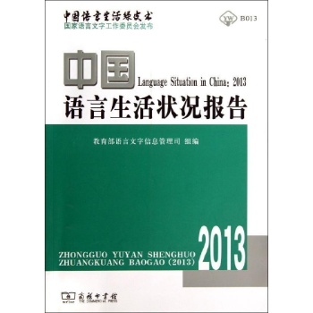 中国语言生活绿皮书:(2013)中国语言生活状况报告