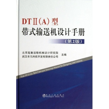 DTⅡ(A)型带式输送机设计手册(第2版)【精装】