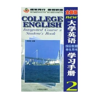 (全新版)大学英语综合教程学习手册(2)(08) 