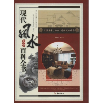 现代风水文化百科全书【盒装】 