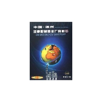 中国温州汽摩配制造业厂商名录2008(2册 第8版) 
