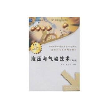 液压与气动技术(第2版)高职(国家十一五规划) 