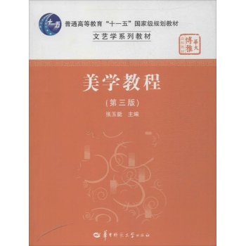 文艺学系列教材:美学教程 (第3版)