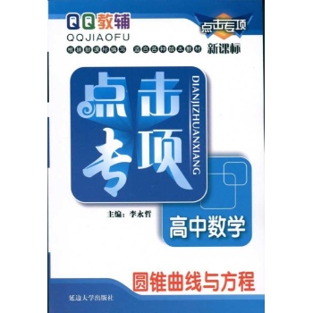 高中数学（圆锥曲线与方程新课标）/点击专项