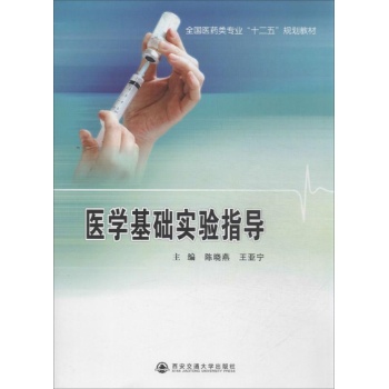 医学基础实验指导 