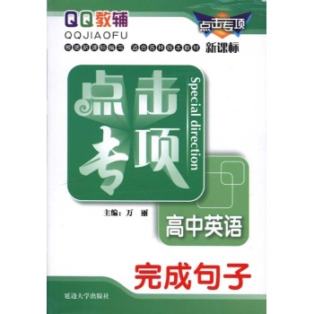 点击专项：高中英语完成句子（新课标）