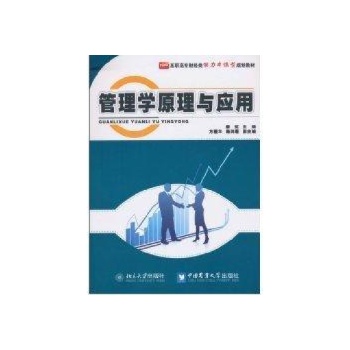 管理学原理与应用 