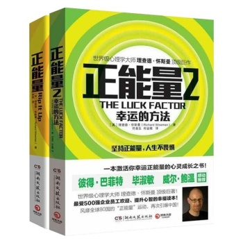 正能量+正能量2:幸运的方法 套装2册
