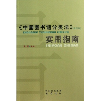 中国图书馆分类法(第4版)实用 